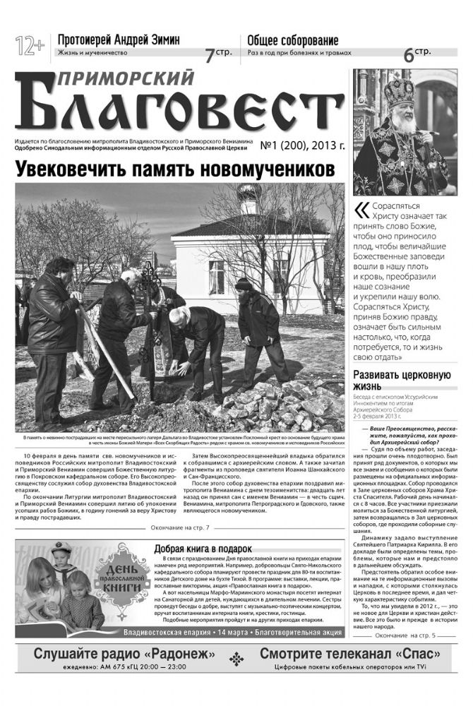 Вышел в свет 200-й номер «Приморского благовеста»