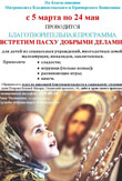 Встречаем Пасху добрыми делами
