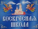 Встреча воскресных школ и педагогов ОПК