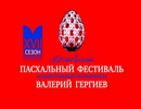 Пасхальный фестиваль