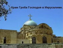 Паломническая поездка на Святую Землю