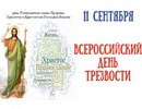 День трезвости на приходах