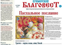 Вышел Пасхальный номер епархиальной газеты