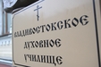 Заседание педагогического совета во Владивостокском Духовном училище