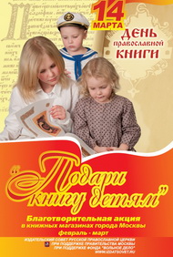 Программа приходских мероприятий, приуроченных ко Дню православной книги (обновляется)