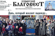 Вышел 8-й номер «Приморского благовеста»