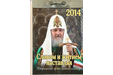 Патриаршие православные отрывные календари на 2014 год поступили на епархиальный склад
