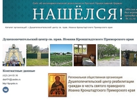 Приморские СМИ рассказали о новом поисковике реабилитационных церковных организаций
