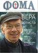 Февральский номер журнала «Фома» поступил в епархию
