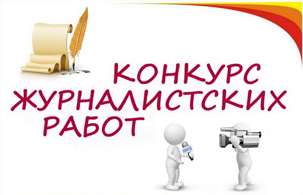 Конкурс журналистских работ