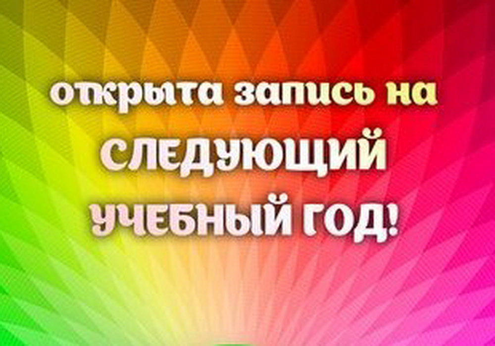 Объявлен набор на 2018/2019 учебный год