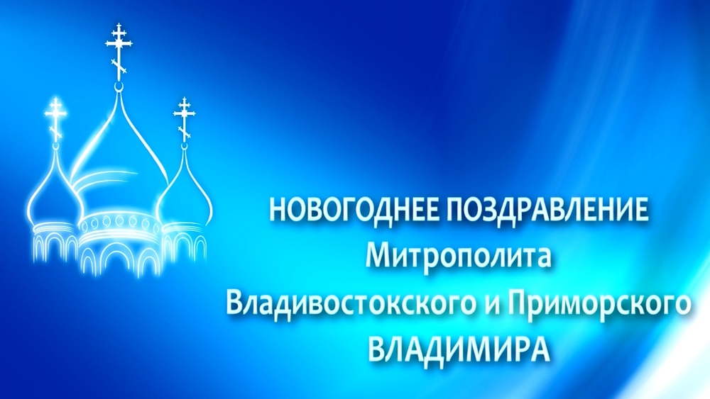 «С Новым годом, храни вас всех Господь!»