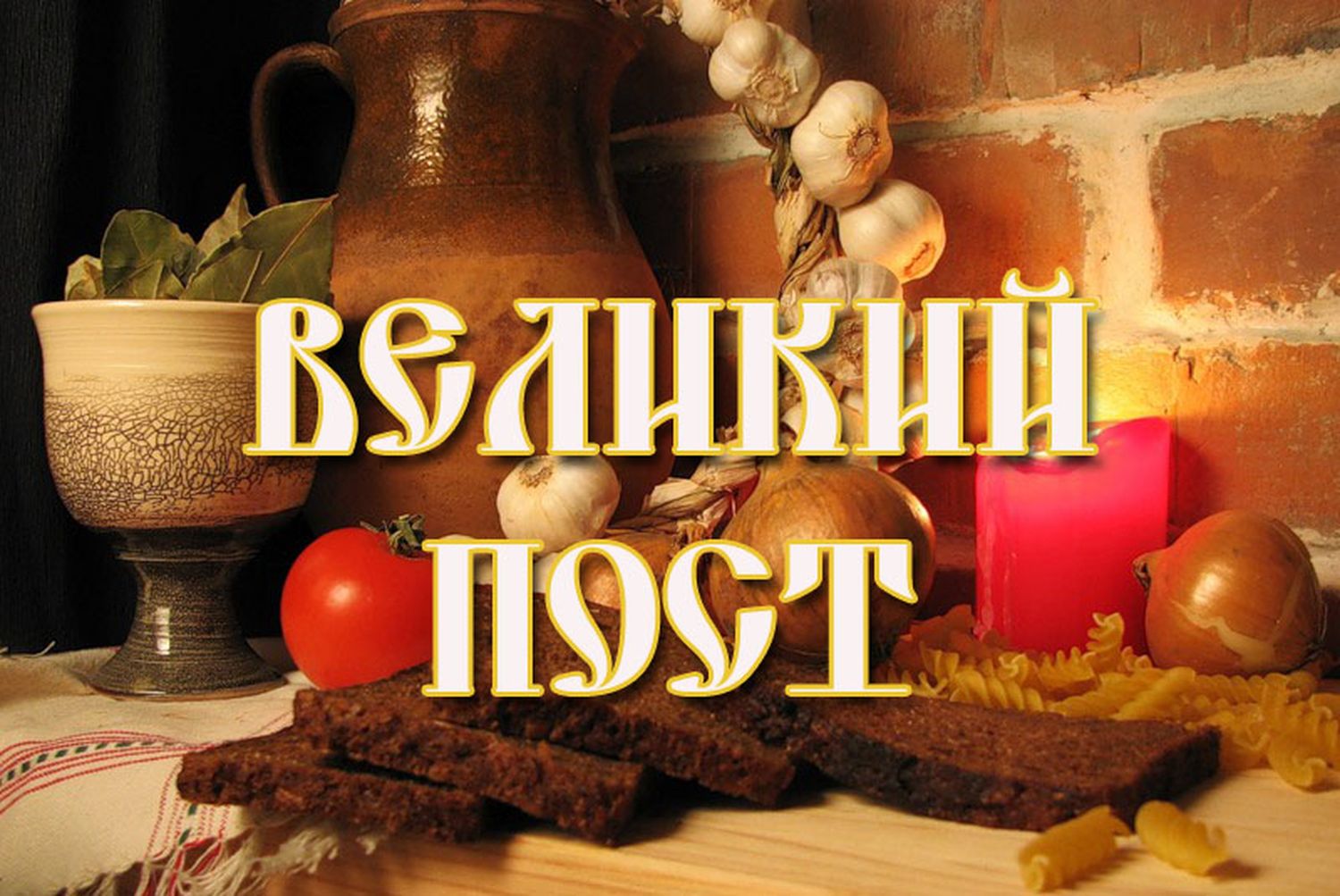 Пост без молитвы – это диета