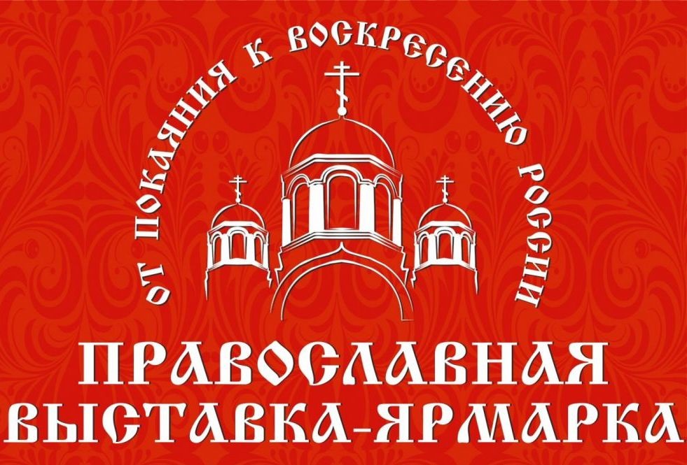 Культурно-просветительская программа II Международной православной выставки-ярмарки «От покаяния к воскресению России»
