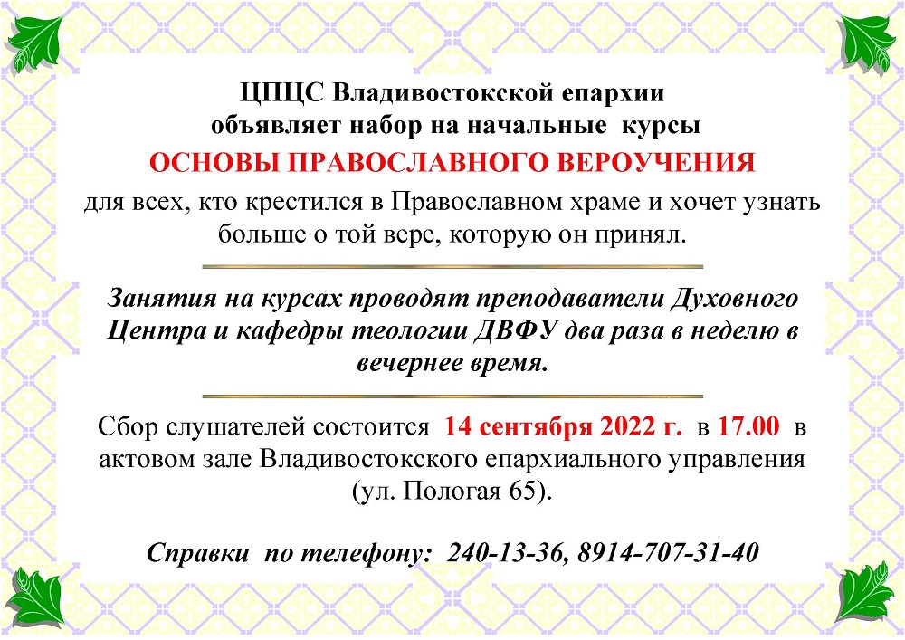 Объявляется набор на курсы по основам православной веры