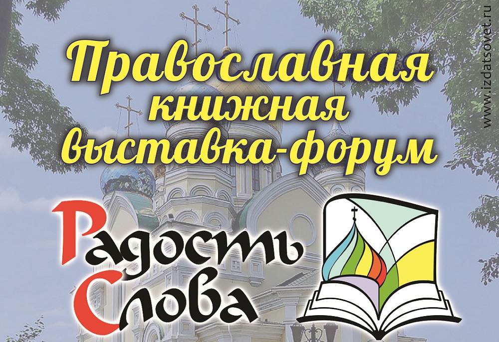 12-16 октября: выставка-форум "Радость Слова"