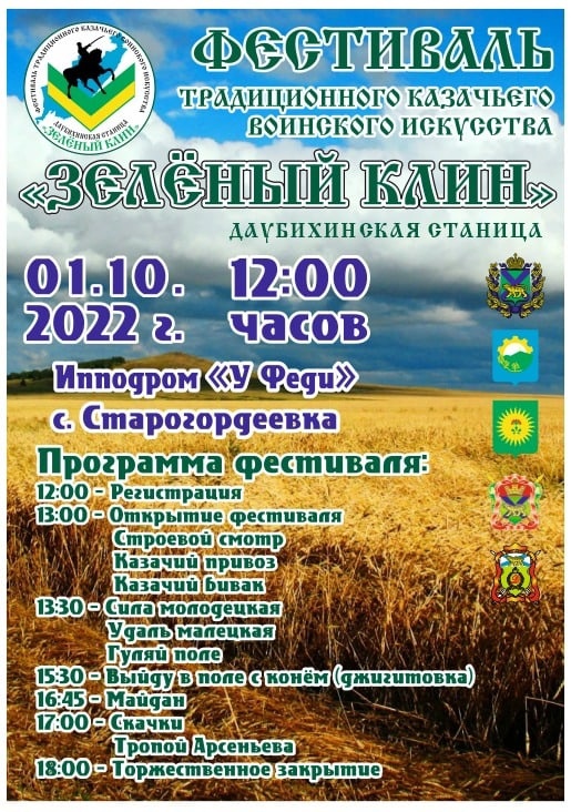 Даубихинское Городское Казачье Общество приглашает на первый Фестиваль традиционного казачьего воинского искусства «Зелёный клин», посвящённого 150-летию со дня рождения В.К. Арсеньева
