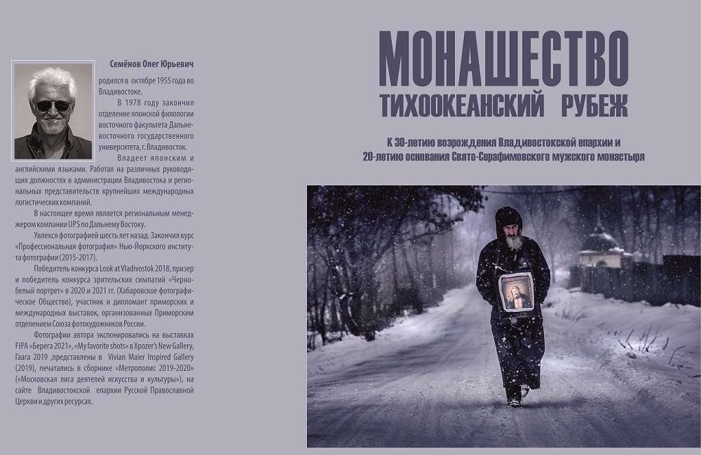 13-16 октября: фотовыставка "МОНАШЕСТВО. ТИХООКЕАНСКИЙ РУБЕЖ. Свято-Серафимовский монастырь острова Русский в фотографиях Олега Семёнова".