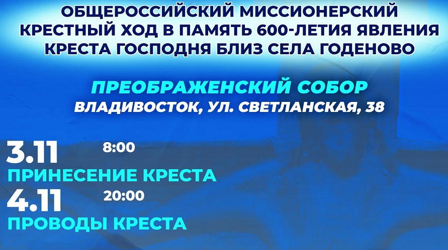 Пребывание Годеновского креста во Владивостоке