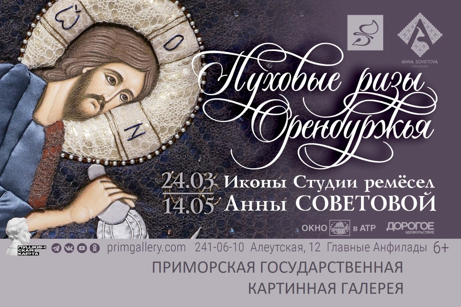 Выставка «Пуховые ризы Оренбуржья. Иконы студии ремесел Анны Советовой»