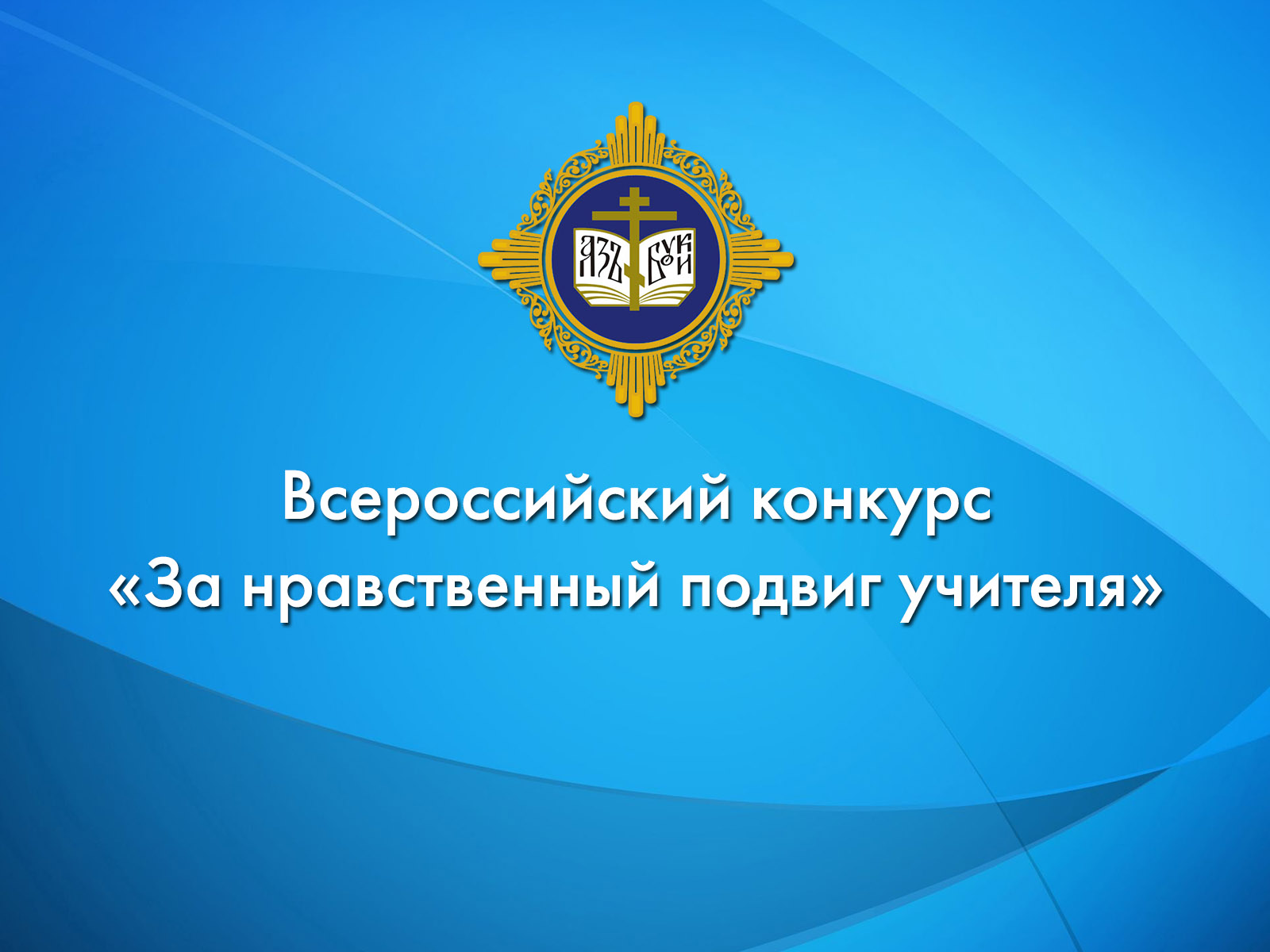 Объявлены победители регионального этапа ежегодного Всероссийского конкурса в области педагогики, воспитания и работы с детьми и молодежью до 20 лет «За нравственный подвиг учителя» в 2023 году