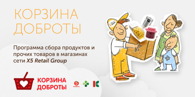 «Корзина доброты» пройдет в сети супермаркетов «Пятерочка» 19-20 мая