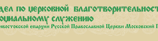 Состоялась межъепархиальная социальная коллегия