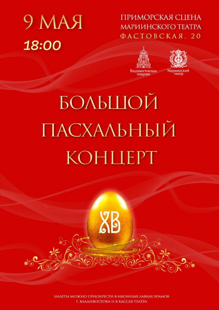 Большой Пасхальный концерт