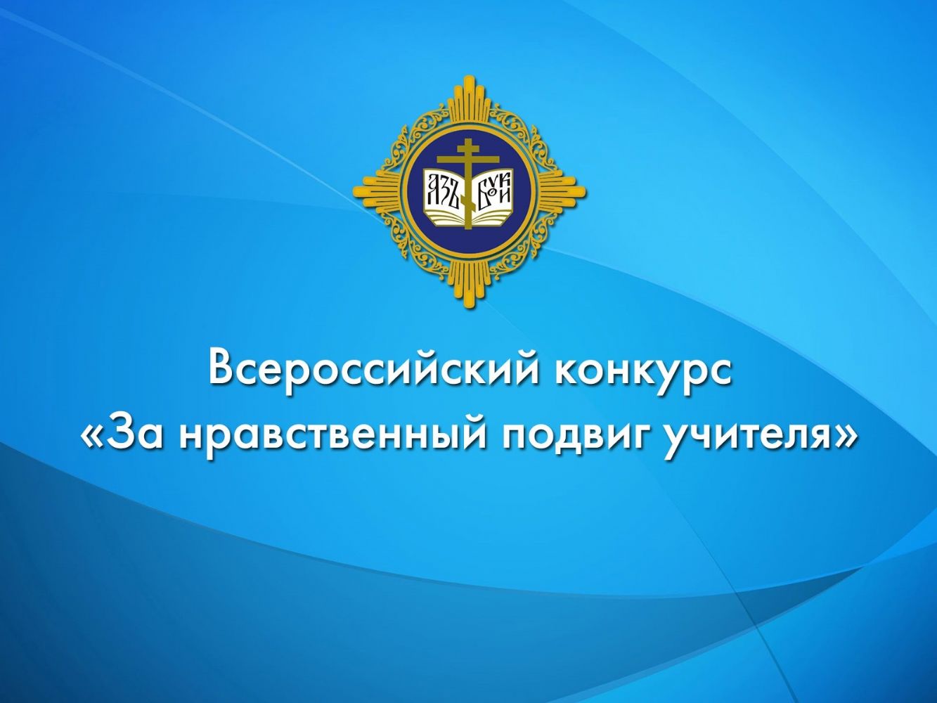 Вебинар по подготовке к конкурсу «За нравственный подвиг учителя» собрал 115 педагогов Приморья