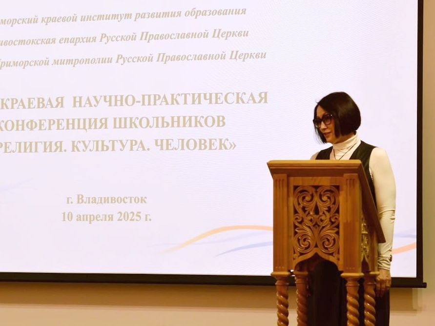 «Религия. Культура. Человек». Научно-практическую конференцию школьников провели во Владивостокской епархии