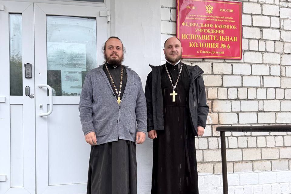 Иерей Владимир Плотников и иерей Дионисий Ищенко посетили исправительные учреждения в Спасске-Дальнем