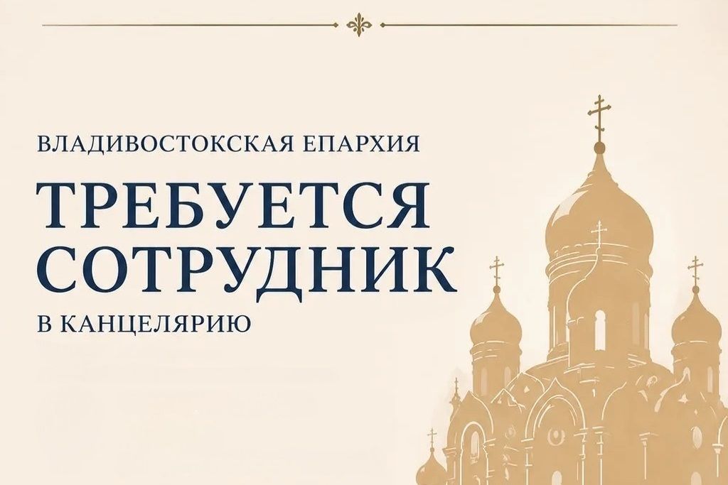 Требуется сотрудник в канцелярию Владивостокской епархии!
