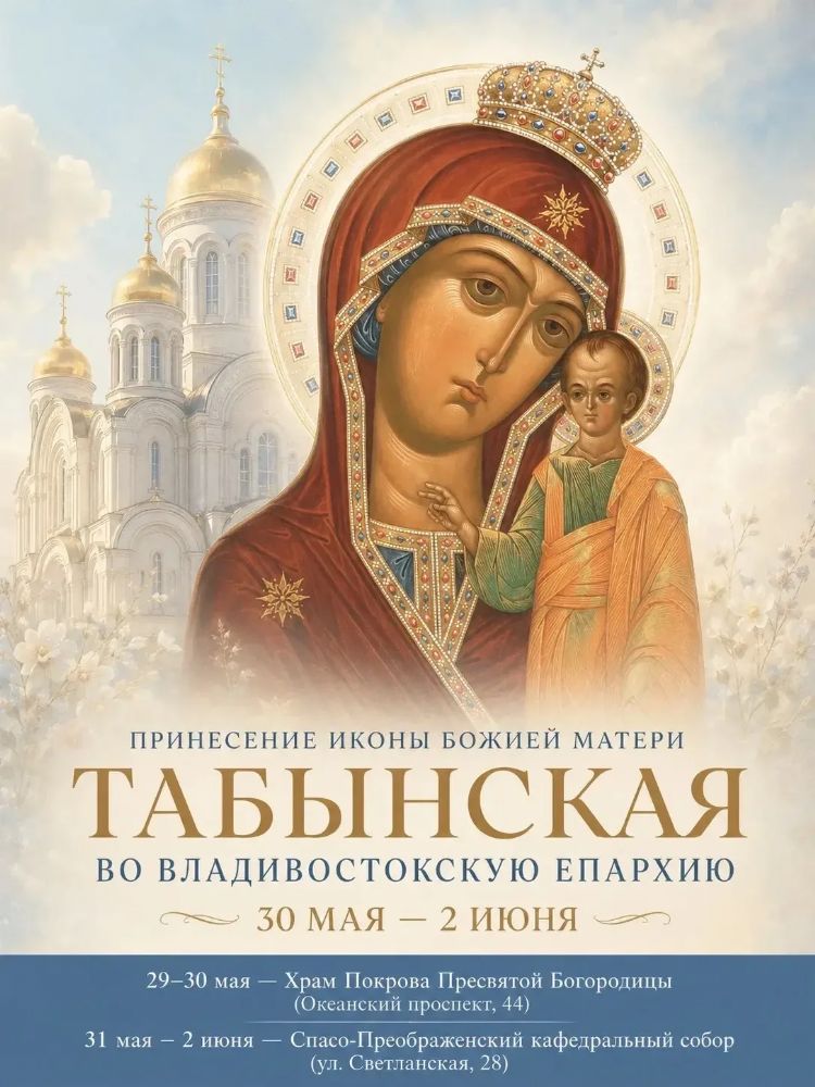 Во Владивосток прибудет Табынская икона Божией Матери
