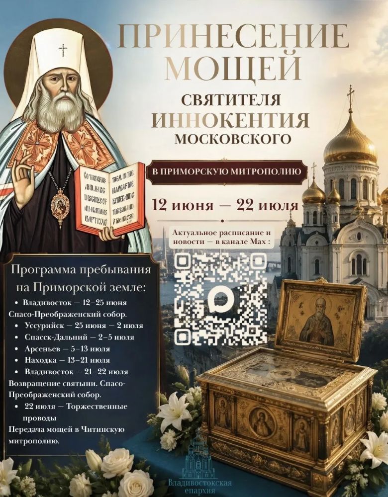 Принесение мощей святителя Иннокентия