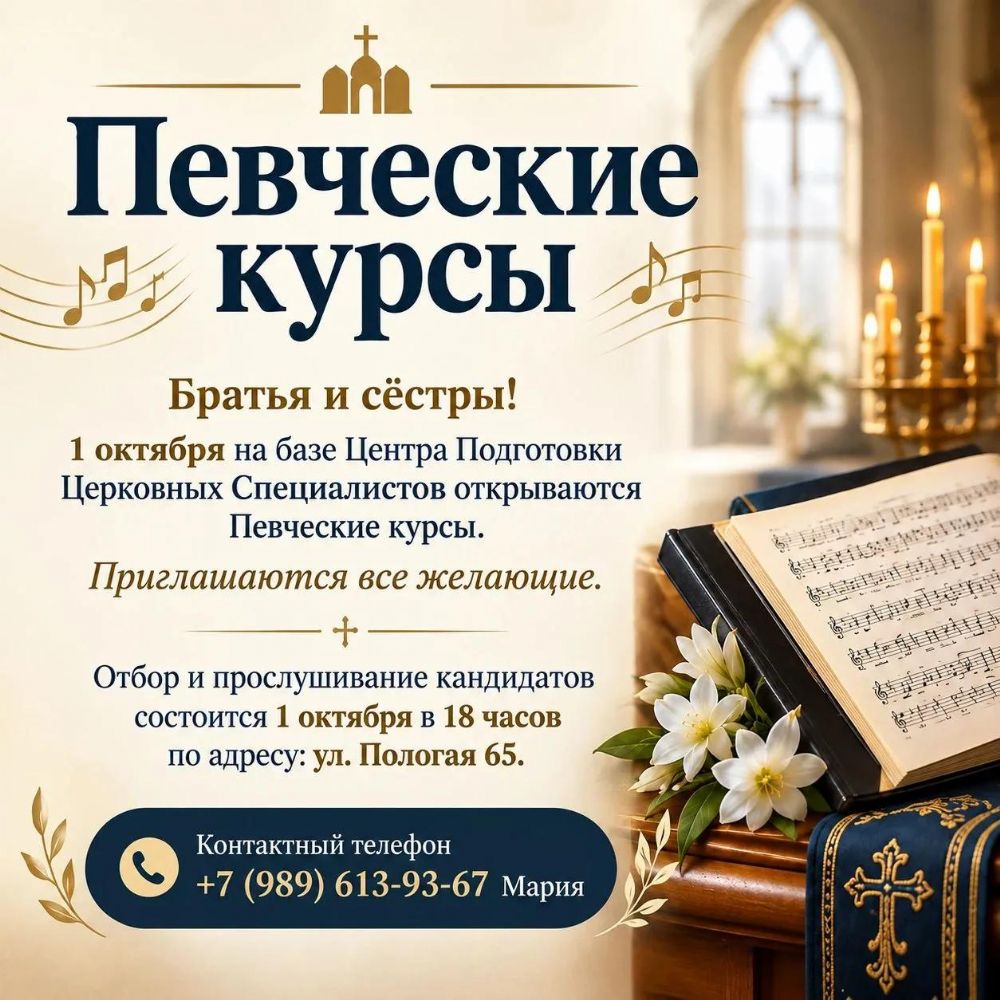 На базе Центра подготовки церковных специалистов открываются Певческие курсы