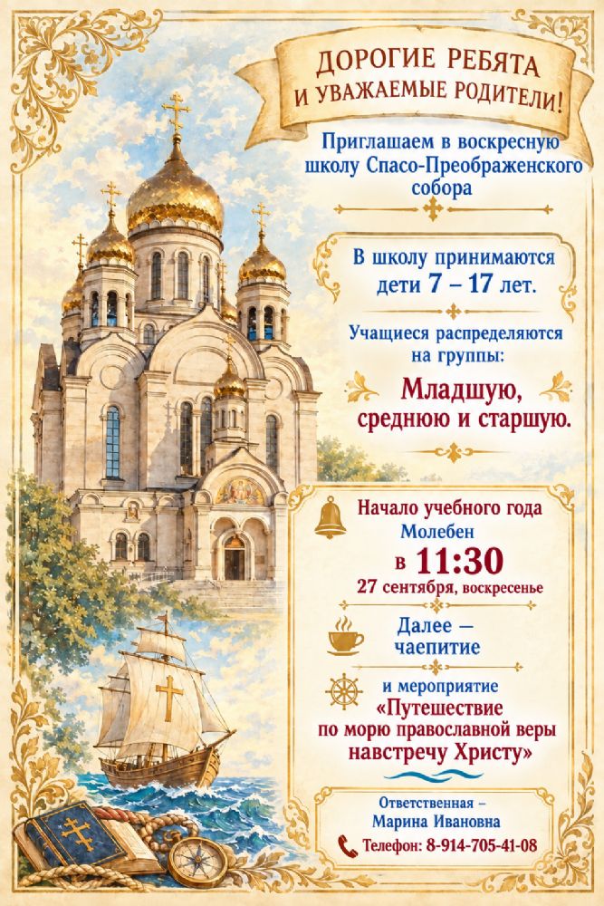 Приглашаем в воскресную школу Спасо-Преображенского собора